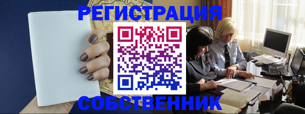 временная регистрация собственник в Городце